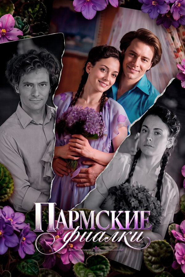Пармские фиалки - постер